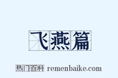 飞燕篇是什么意思的图片